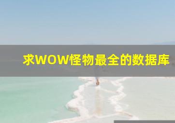 求WOW怪物最全的数据库