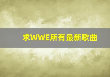 求WWE所有最新歌曲