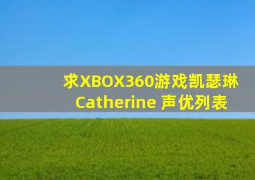 求XBOX360游戏《凯瑟琳( Catherine)》 声优列表