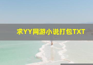 求YY网游小说打包TXT