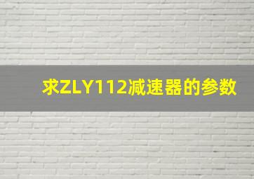 求ZLY112减速器的参数