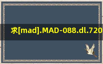 求[mad].MAD-088.dl.720p-Fp(1).wmv高清完整版下载,感谢哈