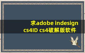 求adobe indesign cs4(ID cs4)破解版软件
