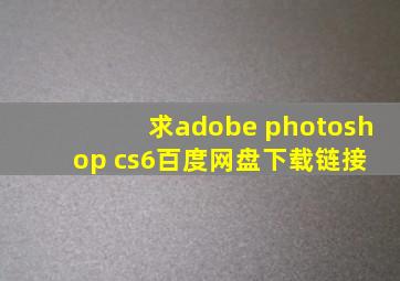 求adobe photoshop cs6百度网盘下载链接 