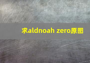 求aldnoah zero原图