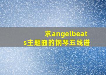 求angelbeats主题曲的钢琴五线谱