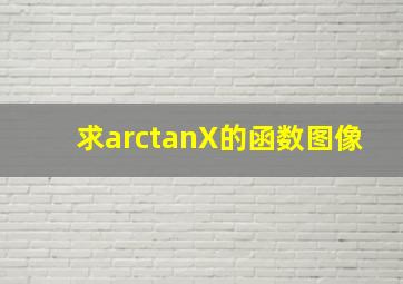 求arctanX的函数图像。