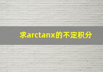 求arctanx的不定积分