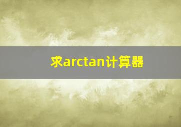 求arctan计算器