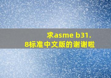 求asme b31.8标准中文版的,谢谢啦