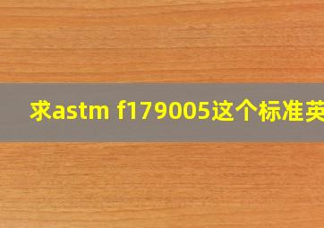 求astm f179005这个标准英文