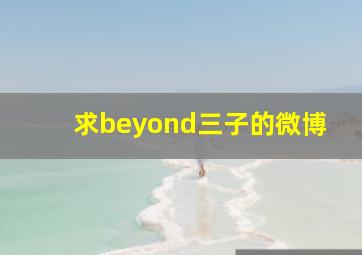 求beyond三子的微博