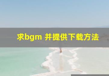 求bgm 并提供下载方法