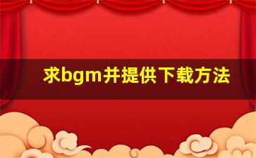 求bgm并提供下载方法