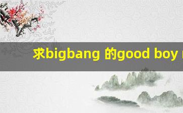 求bigbang 的good boy mp3