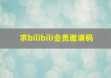 求bilibili会员邀请码