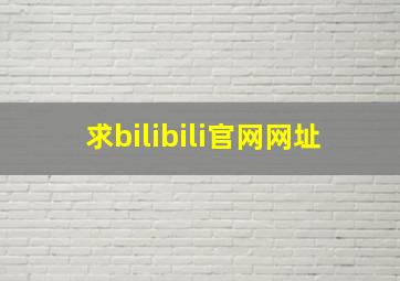 求bilibili官网网址