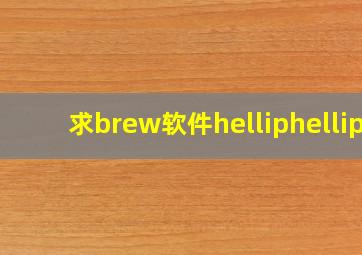 求brew软件……