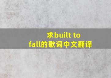 求built to fall的歌词中文翻译
