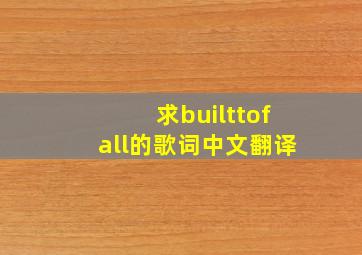 求builttofall的歌词中文翻译