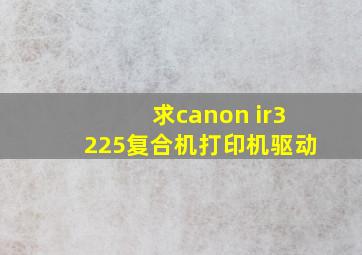 求canon ir3225复合机打印机驱动