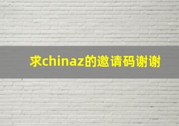 求chinaz的邀请码谢谢