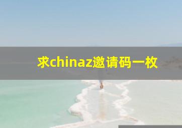 求chinaz邀请码一枚