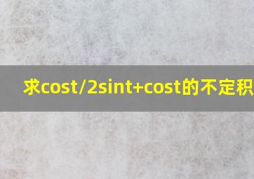 求cost/2sint+cost的不定积分