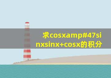 求cosx/sinx(sinx+cosx)的积分