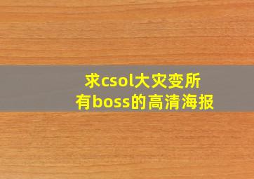 求csol大灾变所有boss的高清海报