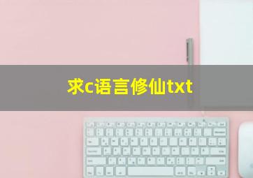 求c语言修仙txt