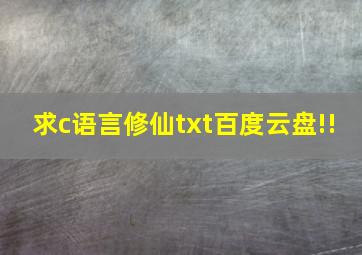 求c语言修仙txt百度云盘!!