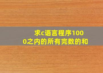 求c语言程序1000之内的所有完数的和