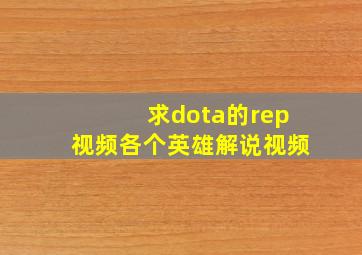 求dota的rep视频,各个英雄解说视频。