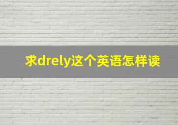 求drely这个英语怎样读