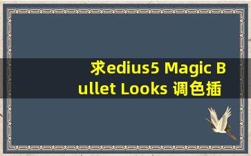求edius5 Magic Bullet Looks 调色插件