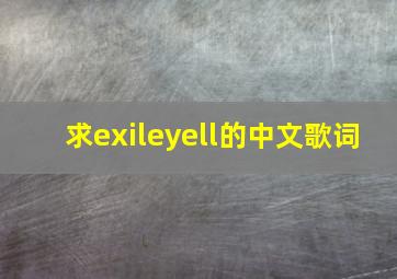 求exileyell的中文歌词