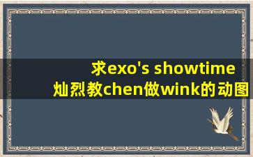 求exo's showtime灿烈教chen做wink的动图,太搞笑了