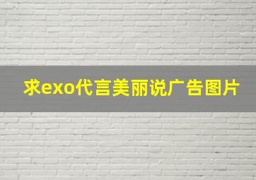 求exo代言美丽说广告图片