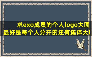 求exo成员的个人logo大图最好是每个人分开的,还有集体大logo,有新的...