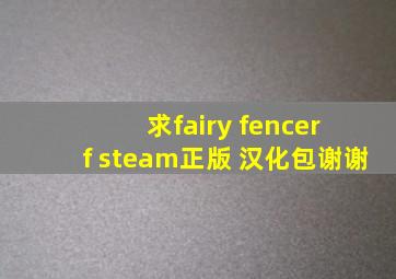 求fairy fencer f steam正版 汉化包,谢谢