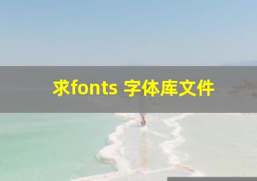 求fonts 字体库文件