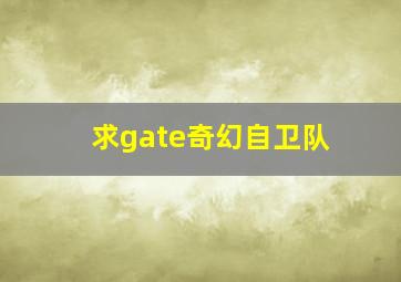 求gate奇幻自卫队