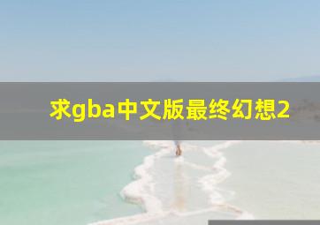 求gba中文版最终幻想2