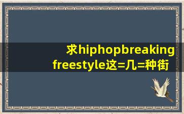 求hiphop,breaking,freestyle这=几=种街舞风格的音乐。