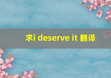 求i deserve it 翻译