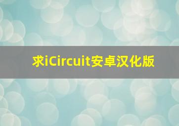 求iCircuit安卓汉化版