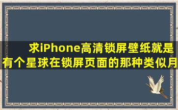 求iPhone高清锁屏壁纸就是有个星球在锁屏页面的那种类似月球等。