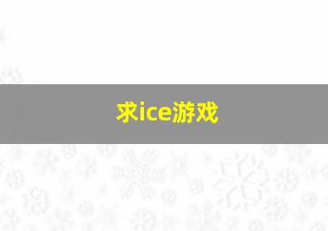 求ice游戏