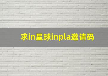 求in星球(inpla)邀请码